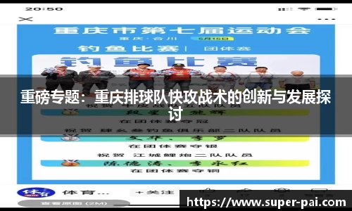 重磅专题：重庆排球队快攻战术的创新与发展探讨