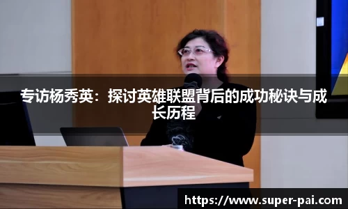 专访杨秀英：探讨英雄联盟背后的成功秘诀与成长历程