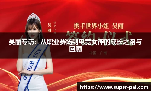 吴丽专访：从职业赛场到电竞女神的成长之路与回顾