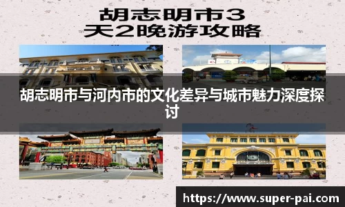 胡志明市与河内市的文化差异与城市魅力深度探讨