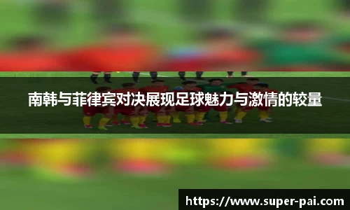 南韩与菲律宾对决展现足球魅力与激情的较量