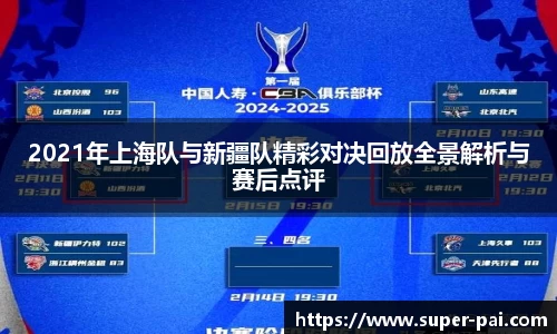 2021年上海队与新疆队精彩对决回放全景解析与赛后点评