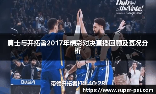 勇士与开拓者2017年精彩对决直播回顾及赛况分析