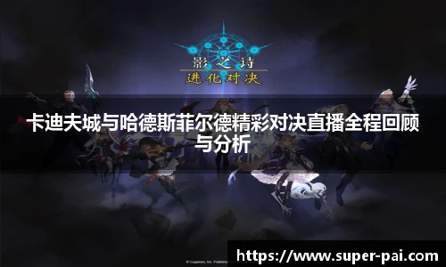 卡迪夫城与哈德斯菲尔德精彩对决直播全程回顾与分析